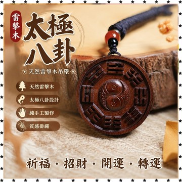 祈福 🙏🏻過香爐  天然雷擊木太極八卦吊墜老棗木陰陽魚把件掛件無事掛墜純手工飾品 祈福 招財 開運 轉運 辟邪