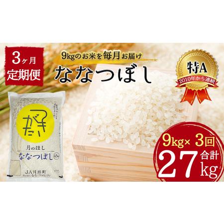 ふるさと納税 北海道 定期便 3ヵ月連続3回 令和5年産 ななつぼし 4.5kg×2袋 特A 精米 米 白米 ご飯 お米 ごはん 国産 ブランド米 おにぎり .. 北海道月形町