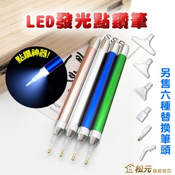 LED發光點鑽筆【松元生活百貨】LED點鑽筆 按壓式 鑽石貼畫工具 可替換筆頭 點鑽神器 LED筆 發光筆
