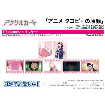 【RE】(免訂金) 預購26年9月 A3 章魚嗶的原罪 夏日祭典ver. 壓克力卡片 中盒7入