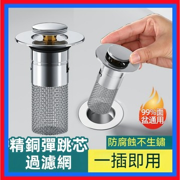 精銅內芯👌過濾網 面盆落水頭 按壓式濾網 臉盆落水頭 水槽濾網 洗臉盆塞子 下水器 按壓落水頭 防臭落水頭 濾水網