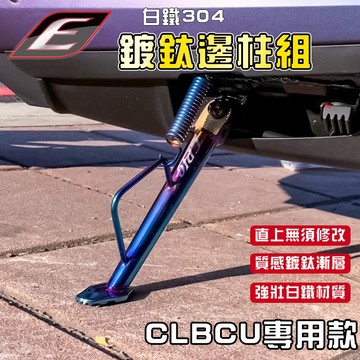EPIC｜CLBCU 白鐵邊柱 鍍鈦邊柱 造型邊柱 白鐵 鍍鈦 彩鈦 邊柱 側邊柱 腳架 適用於 CLBCU 蜂鳥