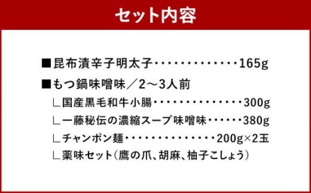 一藤 もつ鍋セット 味噌味（2～3人前）と かば田の 昆布漬辛子明太子 セット