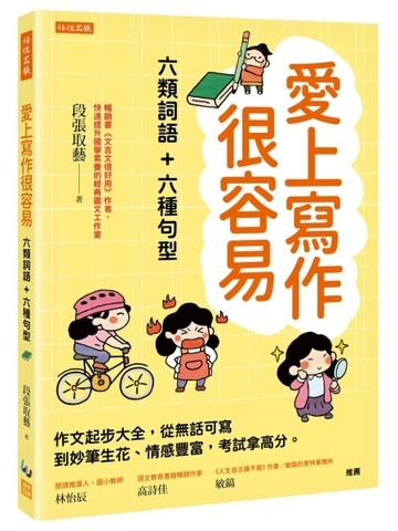 愛上寫作很容易－六類詞語＋六種句型：作文起步大全，從無話可寫【二手書_良好】TAAZE讀冊生活
