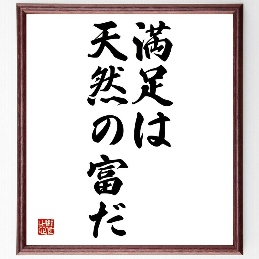 ソクラテスの名言 満足は天然の富だ 額付き書道色紙 受注後直筆 通販 Lineポイント最大0 5 Get Lineショッピング