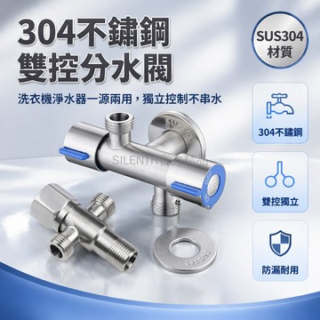 台灣出貨✨ 304不鏽鋼三角閥 雙出水分水器 一進二出三通閥 洗衣機專用角閥 六角雙出水設計