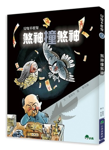 見鬼不怪鬼3：煞神撞煞神[二手書_良好]
