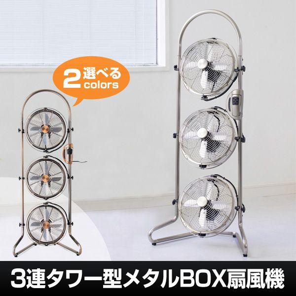 Pieria 3連タワー型 メタルBOX扇風機 NBM-2381 ブロンズ Pieria 3連タワー型 メタルBOX扇風機 NBM-2381 ブロンズ