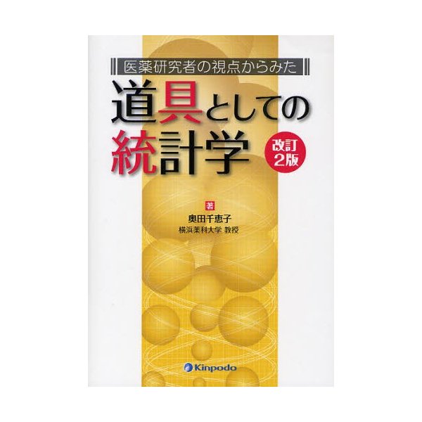 道具としての統計学 医薬研究者の視点からみた 奥田千恵子 著