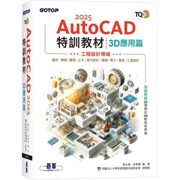 TQC+ AutoCAD 2025特訓教材-3D應用篇(加值附贈20個精彩3D動態教學檔)