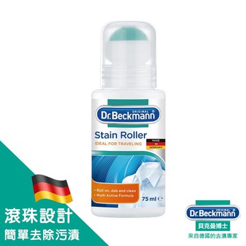 【Dr.Beckmann 德國貝克曼博士】去漬滾珠75ml