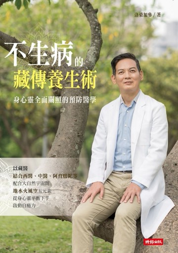 不生病的藏傳養生術：身心靈全面關照的預防醫學[二手書_良好]