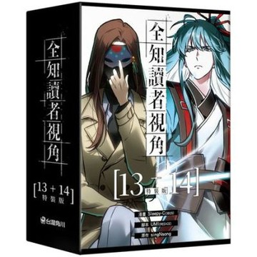 全知讀者視角【13+14特裝版】【城邦讀書花園】