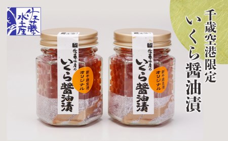 ＜佐藤水産＞いくら醤油漬（空港限定）110g×2本