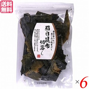 昆布 出汁 だし 北村物産 羅臼昆布切落し 90g ６個セット 送料無料