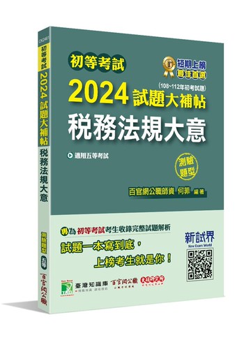 初等考試2024試題大補帖【稅務法規大意】(108~112年初考試題)(測驗題型)[適用五等／初考、地方特考] (1版) 何菲 2023 大碩