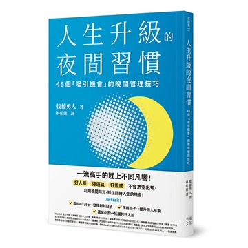 【讀書共和國】人生升級的夜間習慣：45個「吸引機會」的晚間管理技巧