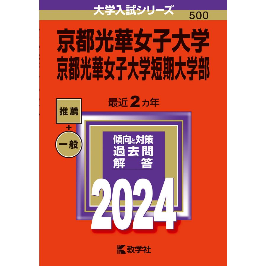 京都光華女子大学 京都光華女子大学短期大学部 2024年版