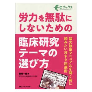 労力を無駄にしないための臨床研究テーマの選び方-論文執筆マニュアルを開く前に読み