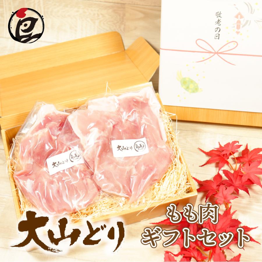 大山どり もも肉 セット 1.0kg