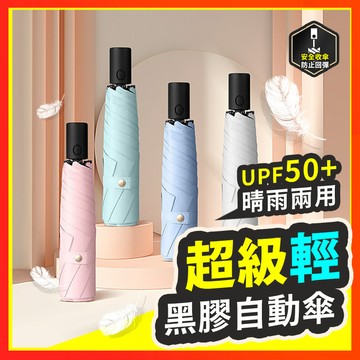 【198g！極輕】 雨傘 自動傘 黑膠自動傘 摺疊傘 UV傘 反向傘 折疊傘 遮陽傘 自動雨傘 陽傘 UPF50+