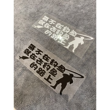 現貨 哥不是釣魚 就是再到魚的路上 貼紙 汽車貼紙 車身貼紙 釣魚貼紙 戶外釣魚貼紙 釣魚愛好者