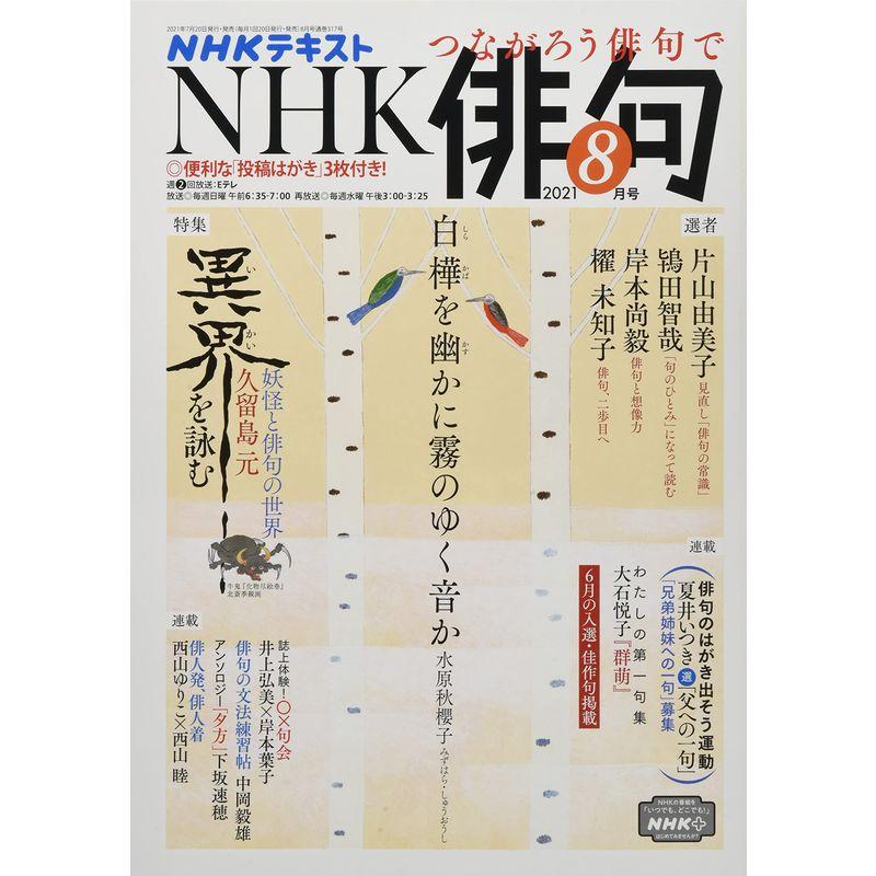 NHK俳句 2021年 08 月号 雑誌