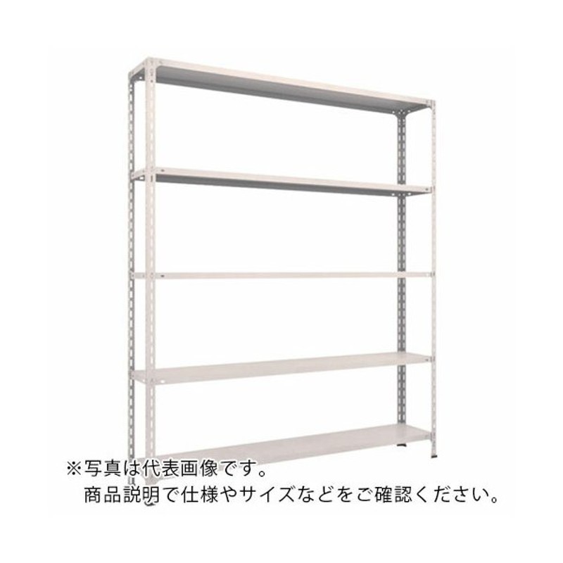 引出物 軽中量ラック 耐荷重200kgタイプ 単体 間口900×奥行600×高さ1200mm 4段 アイボリー