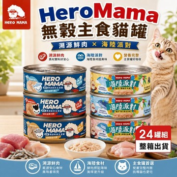 【多罐組】HeroMama 無穀主食貓罐80g/165g 溯源鮮肉/海陸派對 主食罐 貓罐頭✨Q寶貝寵物✨