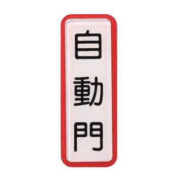 ZG1 彩色 TS 貼牌 自動門-標示牌 / 個 TS-802【APP滿額下單10%點數(單一帳號最高5000點)】1/31止