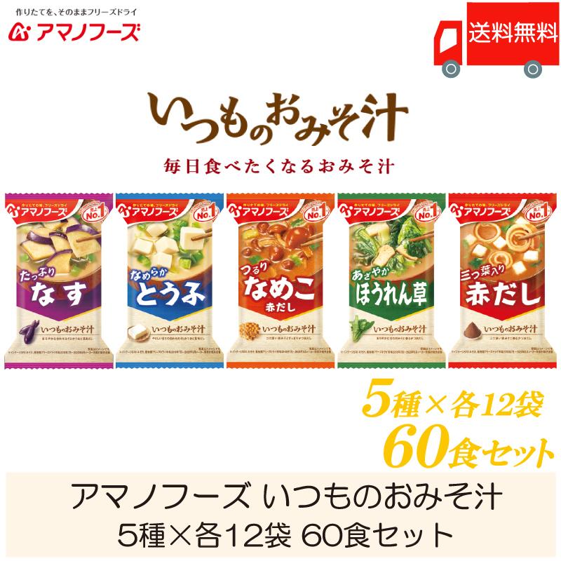 味噌汁 フリーズドライ アマノフーズ いつものおみそ汁 60食セット (5種×各12袋) 送料無料