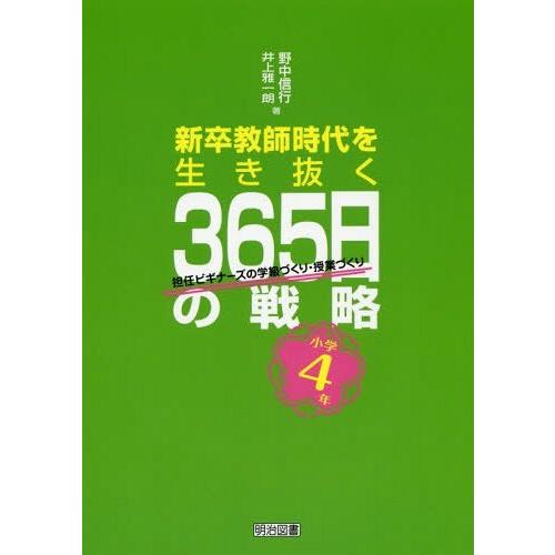 新卒教師時代を生き抜く365日の戦略 担任ビギナーズの学級づくり・授業づくり 小学4年