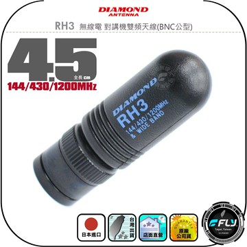 【DIAMOND】RH3 無線電 對講機雙頻天線(BNC公型)◉公司貨◉日本進口◉4.5cm◉手持機收發◉超短子彈型