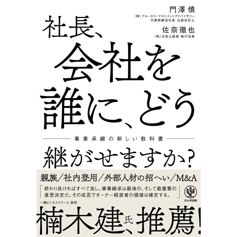 社長、会社を誰に、どう継がせますか?〜事業承継の新しい教科書〜 電子書籍版   著:門澤慎 著:佐奈徹也