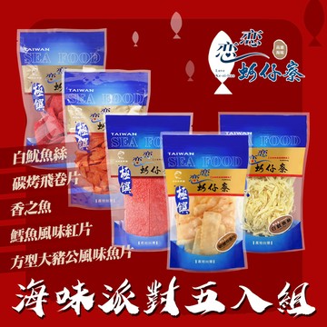 【戀戀蚵仔寮】過年海味派對五入組 (章魚花、飛卷片、大豬公、鱈紅片、香之魚)