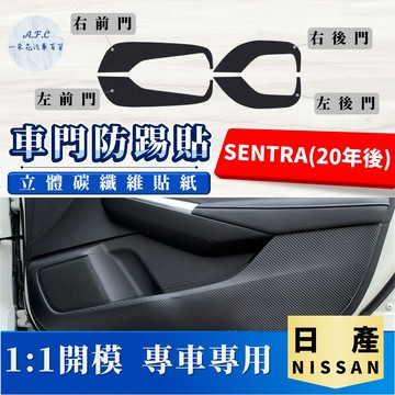 【A.F.C 一朵花】 NISSAN 日產 SENTRA(20年9月-25年)B18 碳纖維車門防踢貼 防踢貼 車門貼