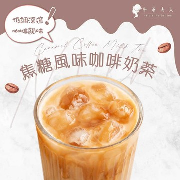 午茶夫人 焦糖風味咖啡奶茶 7入/盒【茶包｜焦糖｜咖啡奶茶｜下午茶】- 午茶夫人官方旗艦店