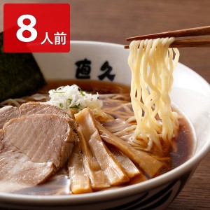 直久 銀座 しなそば 8人前セット ラーメン 麺類 しょうゆラーメン 醤油 生麺