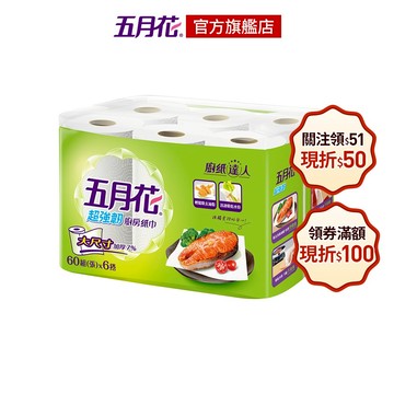 五月花 超強韌廚房紙巾 60組x6捲x8袋/箱