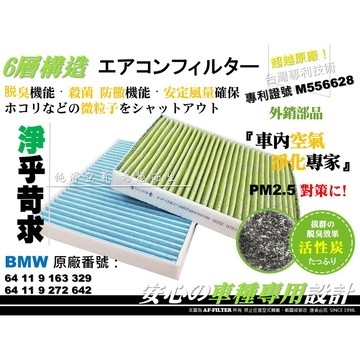 【AF】6層專利 寶馬 BMW F10 F11 M550 M550d 原廠 正廠 型 活性碳 冷氣濾網 空調濾網 冷氣芯