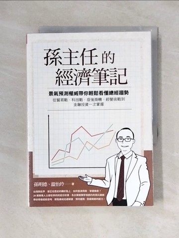 【書寶二手書T1／財經企管_X3S】孫主任的經濟筆記：景氣預測權威帶你輕鬆看懂總經趨勢， 從貿易戰、科技戰、疫後商機、經營挑戰到金融投資一次掌握_孫明德, 溫怡玲