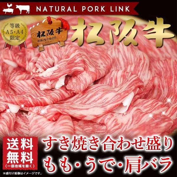 御歳暮 お歳暮 肉 ギフト 松阪牛 A5A4 スライス モモ・うで・肩バラ 400g すき焼き しゃぶしゃぶ