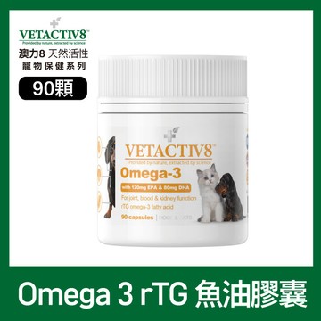 VETACTIV8澳力8 天然活性寵物保健。Omega 3 rTG 魚油膠囊 90顆_廠商直送