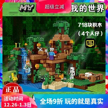 中國積木我的世界21125叢林樹屋房子兒童益智拼裝玩具禮物10471