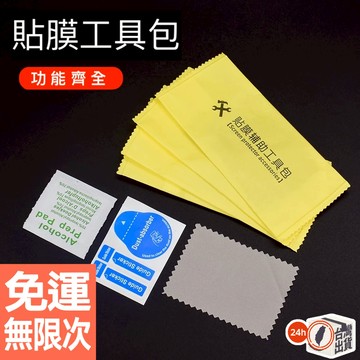 貼膜輔助工具包 貼膜工具 除塵紙 乾溼酒精 玻璃貼工具 拭鏡布 拭淨布 鋼化膜 貼膜 玻璃貼工具