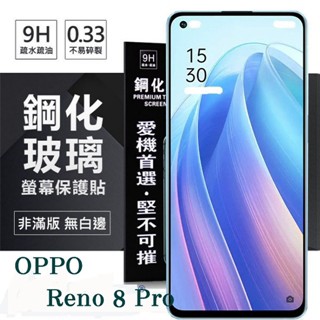 Tyson OPPO Reno 8 Pro 5G 超強防爆鋼化玻璃保護貼 (非滿版) 螢幕保護貼 強化玻璃 9H 0.33mm