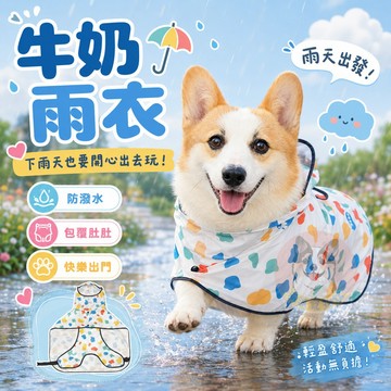 牛奶雨衣😍 法鬥雨衣 狗狗雨衣 狗狗 柯基雨衣 柴犬雨衣 狗雨衣 寵物雨衣 寵物用品 狗狗用品 狗用品 小狗雨衣 狗