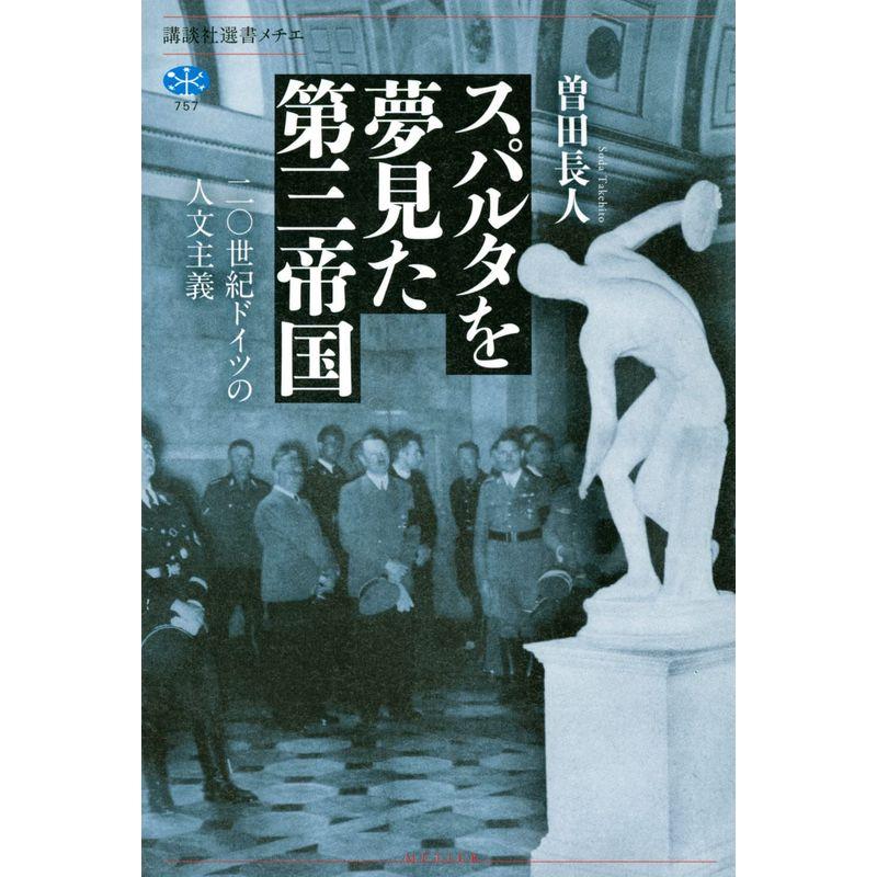 スパルタを夢見た第三帝国 二〇世紀ドイツの人文主義 (講談社選書メチエ)