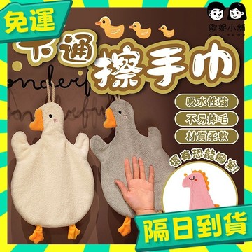 台灣+隔日配🇹🇼鴨鴨擦手巾 擦手巾 鴨子擦手巾 擦手布 珊瑚絨 抹布 造型擦手巾 擦手 懸掛擦手巾 小毛巾