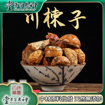 【神農百草堂】 川楝子 楝實 自然曬幹泡水泡茶250g-500g【原材批發】